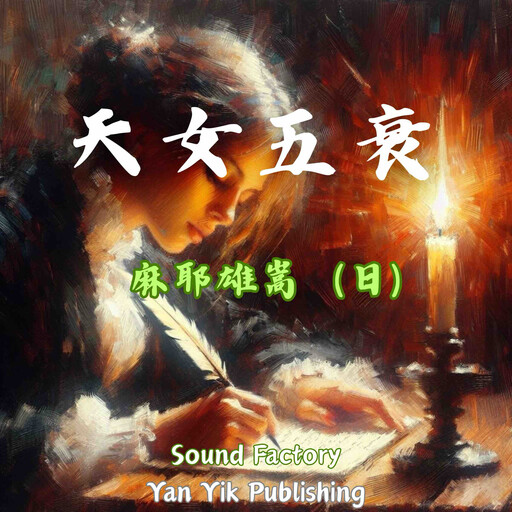 天女五衰, 麻耶雄嵩（日）