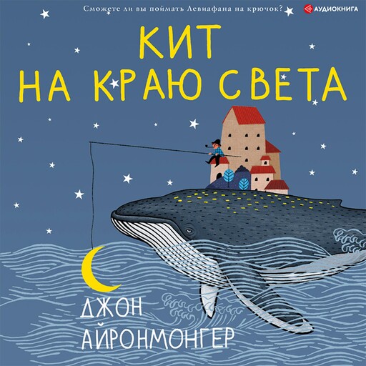 Кит на краю света, Джон Айронмонгер