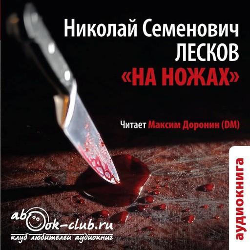 На ножах, Николай Лесков
