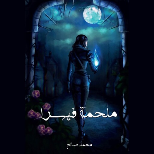 ملحمة فيسرا, محمد صالح