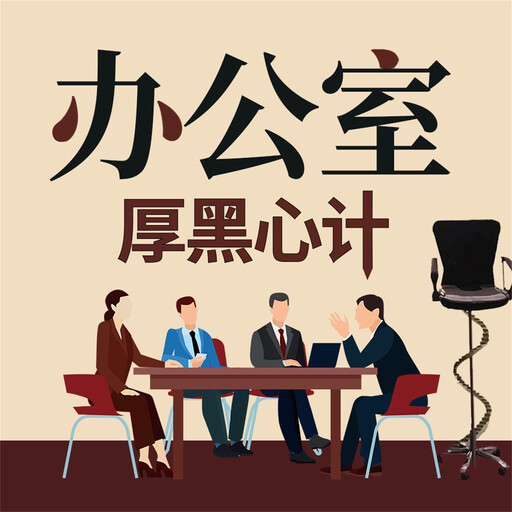 办公室厚黑心计, 李睿