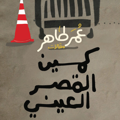 كمين القصر العيني, عمر طاهر