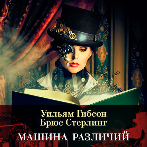 Машина различий, Уильям Гибсон, Брюс Стерлинг