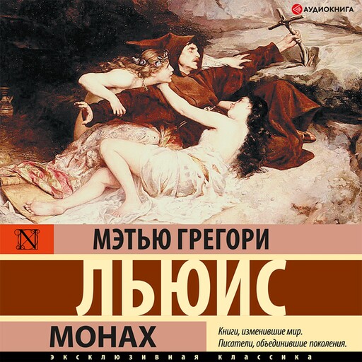 Монах, Мэтью Грегори Льюис