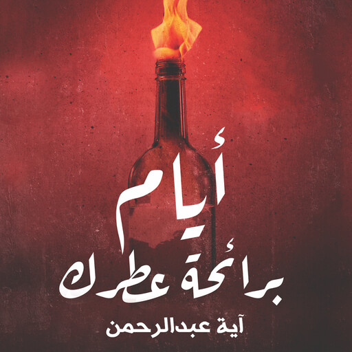 أيام برائحة عطرك, آية عبد الرحمن