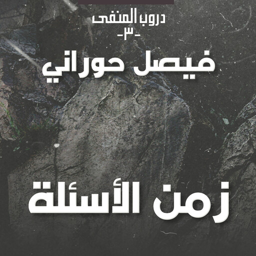 دروب المنفى3، زمن الأسئلة, فيصل حوراني