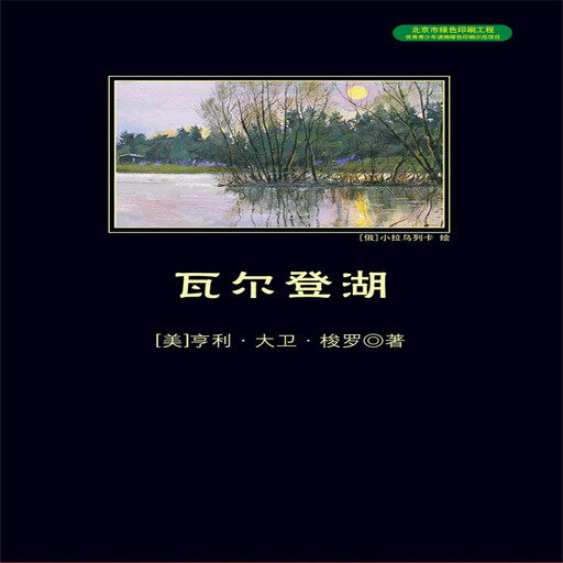 瓦尔登湖, 亨利·戴维·梭罗