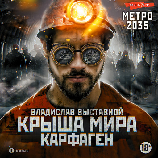 Метро 2035: Крыша мира. Карфаген, Владислав Выставной