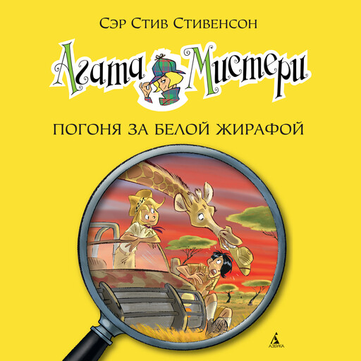 Агата Мистери. Кн.8. Погоня за белой жирафой, Стив Стивенсон
