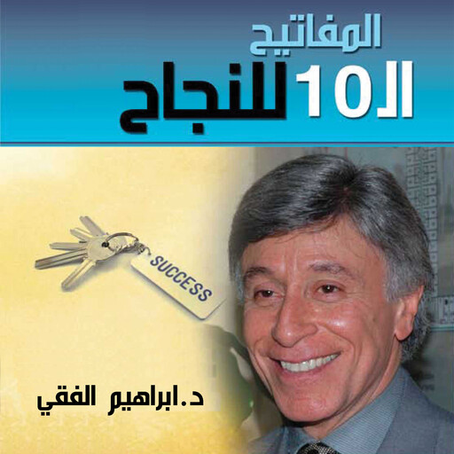 المفاتيح الـ 10 للنجاح, ابراهيم الفقي