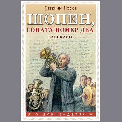 Шопен, соната номер два. Рассказы, Евгений Носов