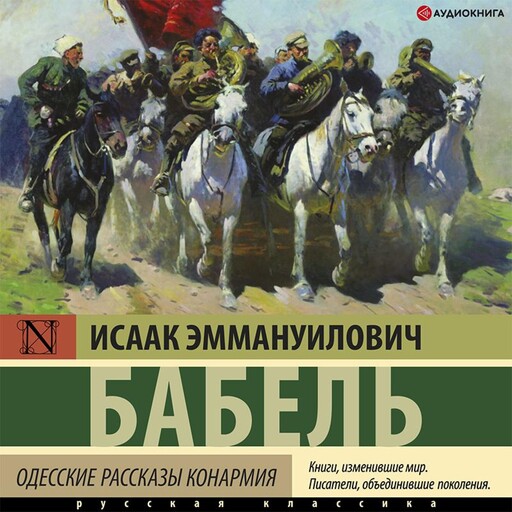 Одесские рассказы. Конармия, Исаак Бабель
