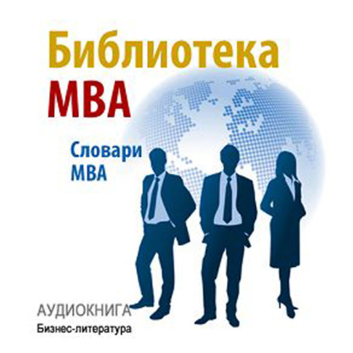 The MBA Library [Russian Edition], Composite authors