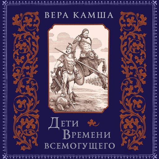 К вящей славе человеческой, Вера Камша