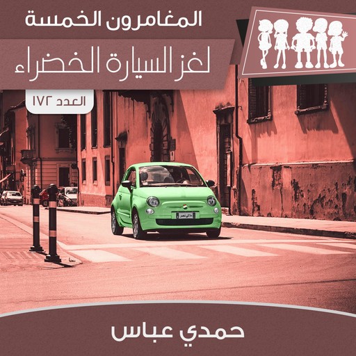 لغز السيارة الخضراء, حمدي عباس