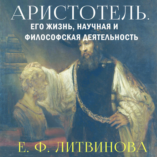 Аристотель. Его жизнь, научная и философская деятельность, Елизавета Литвинова