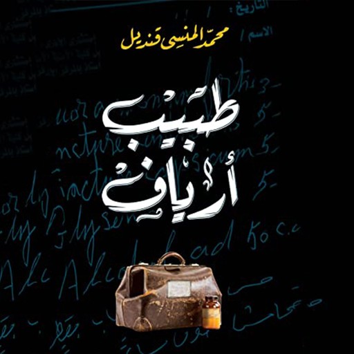 طبيب أرياف, Mohamed Mansi Qandil