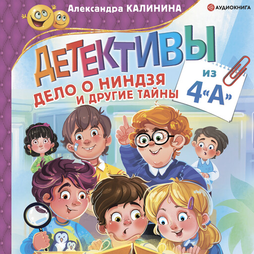 Детективы из 4 "А". Дело о ниндзя и другие тайны, Александра Калинина