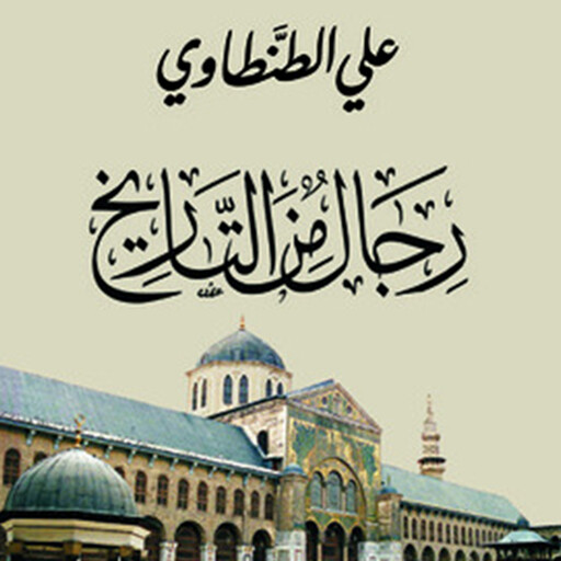 رجال من التاريخ 1, علي الطنطاوي