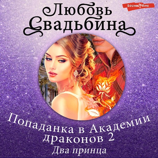 Попаданка в Академии драконов 2 Два принца, Любовь Свадьбина