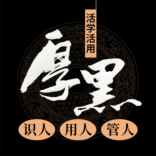 活学活用厚黑识人 用人 管人, 管霞