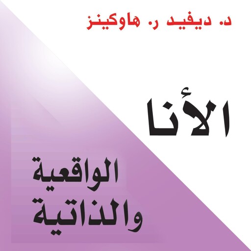 الأنا الواقعية والذاتية, ديفيد هاوكينز