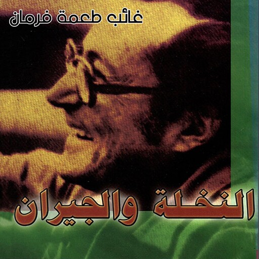النخلة والجيران, غائب طعمة فرمان