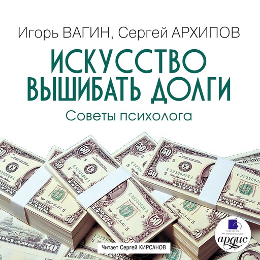 Искусство вышибать долги, Игорь Вагин, Сергей Архипов