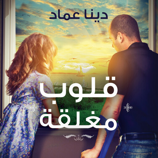 قلوب مغلقة, دينا عماد
