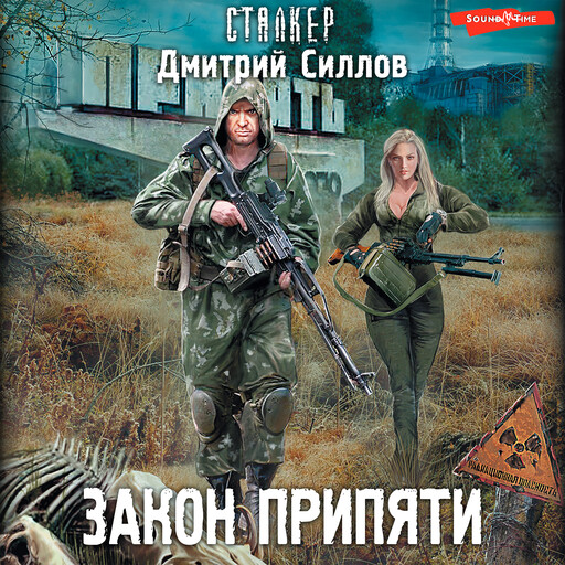 Закон Припяти, Дмитрий Силлов