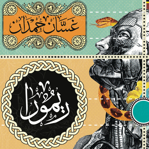 ريمورا, غسان حمدان