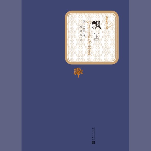 飘（上下）, Margaret Mitchell