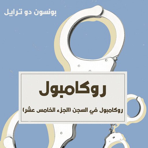 روكامبول في السجن, بونسون دو ترايل