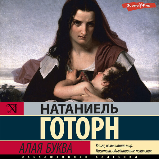 Алая буква, Натаниэль Готорн