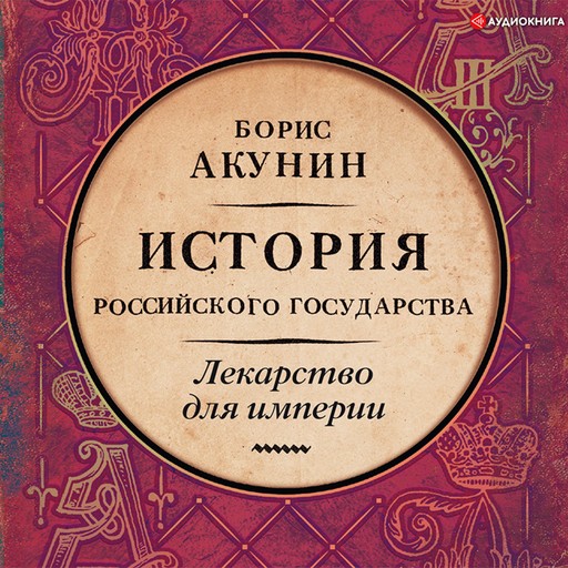 Лекарство для империи. История Российского государства. Царь-освободитель и царь-миротворец, Борис Акунин