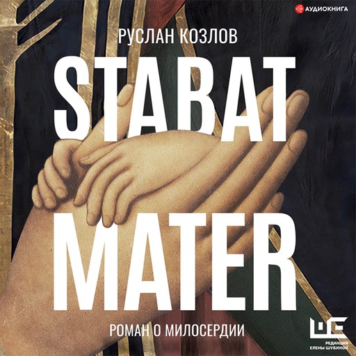 Stabat Mater, Руслан Козлов