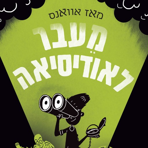 מי שחרר את האלים (3) מעבר לאודיסאה, מאז אוואנס