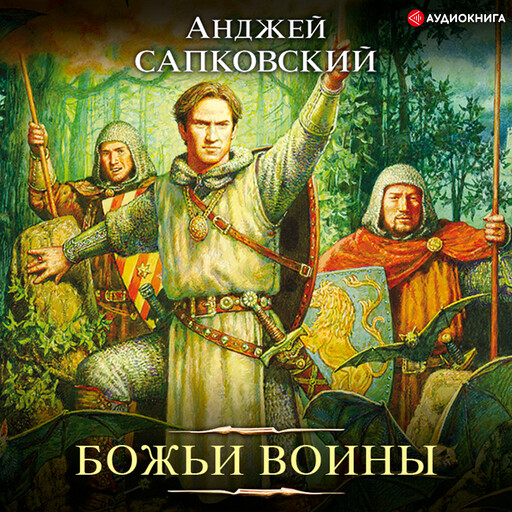 Божьи воины, Анджей Сапковский