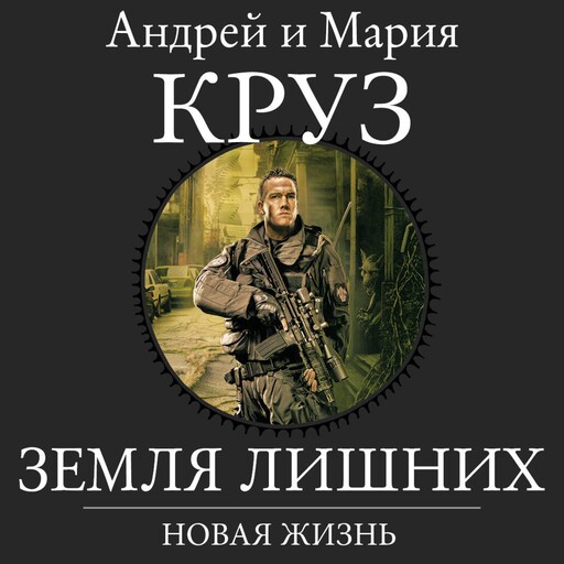 Земля Лишних. Новая Жизнь, Андрей Круз