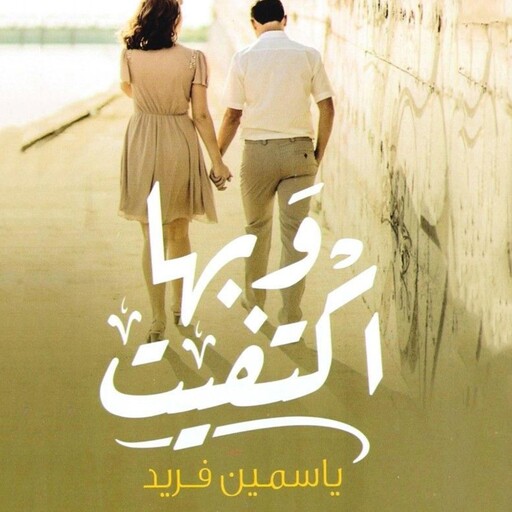 وبها اكتفيت, ياسمين فريد