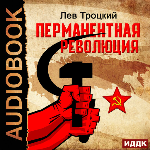 Перманентная революция, Лев Троцкий