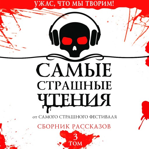 Самые страшные чтения. Третий том, Александр Подольский, Ирина Невская, Светлана Волкова, Елена Щетинина, Жанна Бочманова, Елена Шумара, Анастасия Пушкова, Надежда Чубарова, Ангелина Саратовцева, Татьяна Верман, Алиса Камчиц, Виктория Черемухина, Ира Данилова