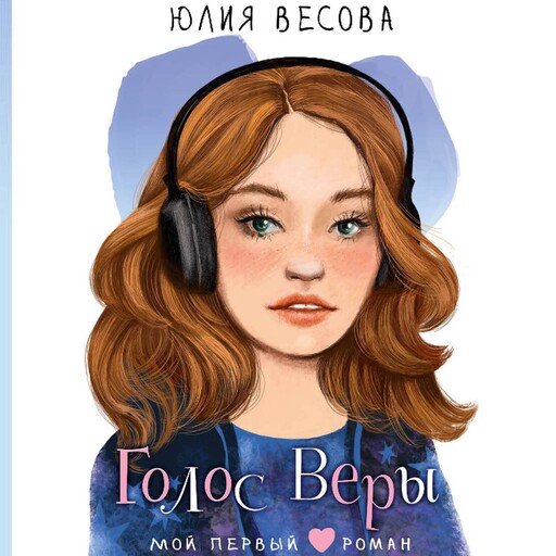 Голос Веры, Юлия Весова
