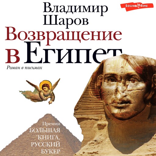 Возвращение в Египет, Владимир Шаров