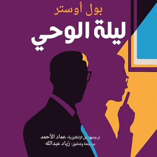 ليلة الوحي, بول أوستر