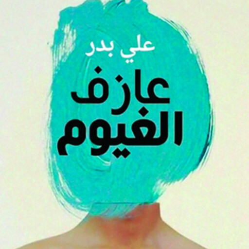 عازف الغيوم, علي بدر