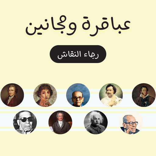 عباقرة ومجانين, رجاء النقاش