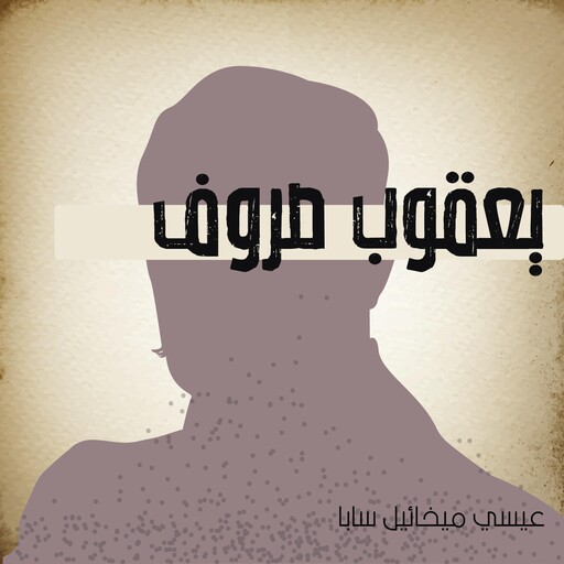 يعقوب صروف, عيسي ميخائيل سابا