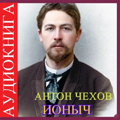 Ионыч, Антон Чехов