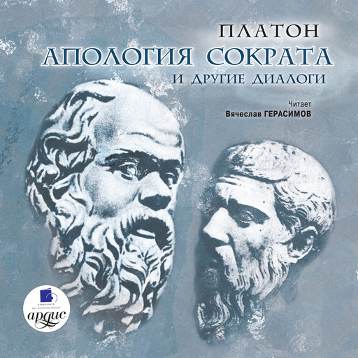Апология Сократа и другие диалоги, Платон